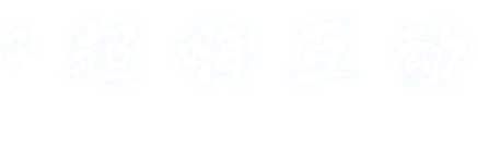 超嗨互动微信现场互动小游戏，微信摇一摇抽奖平台